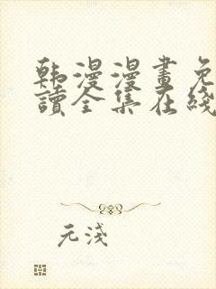 韩漫漫画免费阅读全集在线下拉