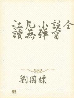 江凡小说全文阅读无弹窗