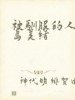 被驯服的人妻君岛美绪