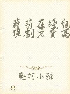 萝莉在线观看电视剧免费高清全集