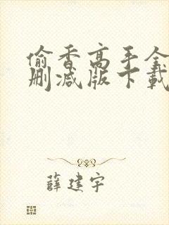 偷香高手全文无删减版下载