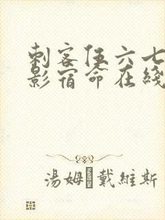 刺客伍六七之暗影宿命在线观看