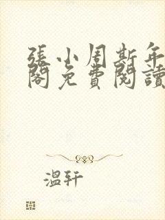 张小周斯年笔趣阁免费阅读封面