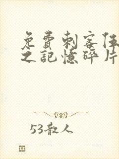 免费刺客伍六七之记忆碎片封面