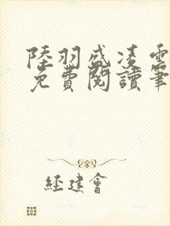 陆羽盛凌云全文免费阅读笔趣阁封面