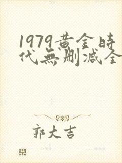 1979黄金时代无删减全文免费阅读封面