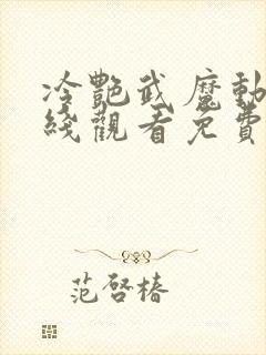 冷艳武魔动漫在线观看免费版高清下