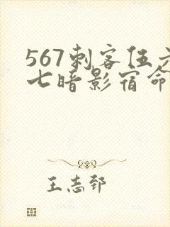 567刺客伍六七暗影宿命免费观看封面
