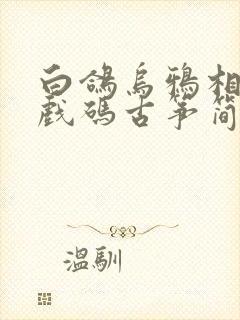 白鸽乌鸦相爱的戏码古筝简谱