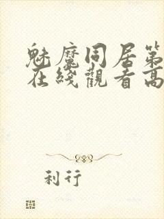 魅魔同居第1季在线观看高清播放