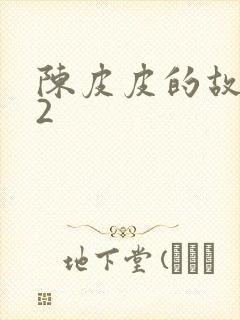 陈皮皮的故事52