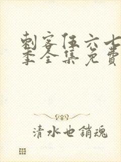 刺客伍六七第三季全集免费观看高清版封面