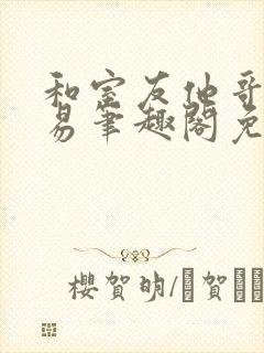 和室友他哥的交易笔趣阁免费阅读云间封面