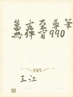 万古至尊笔趣阁无弹窗990