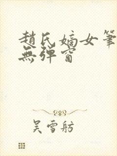 赵氏嫡女笔趣阁无弹窗