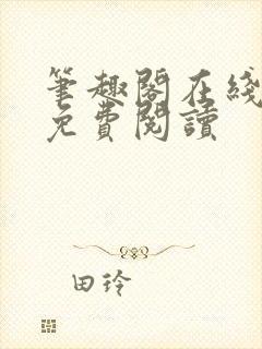 笔趣阁在线阅读免费阅读