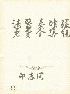 法医秦明张若昀免费全集观看第二季