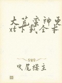 大荒蛮神更俗txt下载全本免费