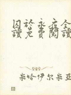 囚于永夜全文阅读免费阅读未删