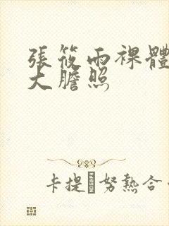 张筱雨裸体下部大胆照