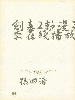 剑来2动漫第二季在线播放第8集