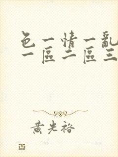 色一情一乱一伦一区二区三区