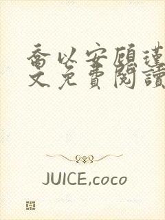 乔以安顾瑾琛全文免费阅读封面