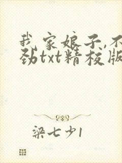 我家娘子,不对劲txt精校版
