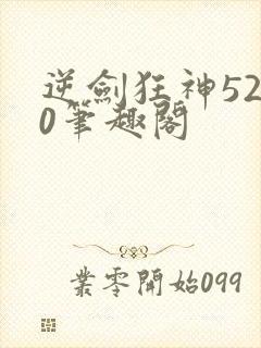 逆剑狂神5200笔趣阁封面