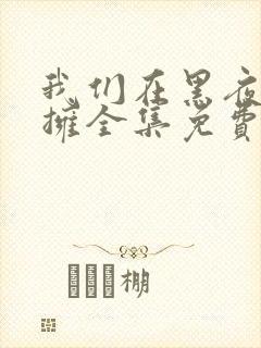 我们在黑夜中相拥全集免费观看电视剧