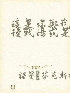 这是你与我的最后战场或是开创世界的圣战