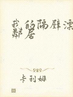 我的隔壁漂亮女邻居