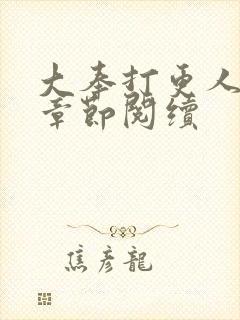 大奉打更人最新章节阅续