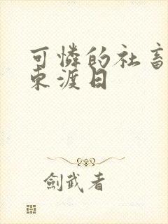 可怜的社畜by东渡日