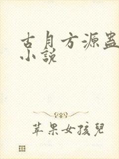 古月方源蛊真人小说