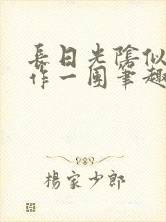 长日光阴似箭乱作一团笔趣阁