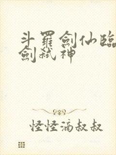 斗罗剑仙临尘酒剑弑神封面