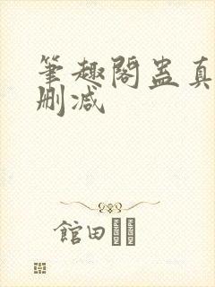 笔趣阁蛊真人无删减