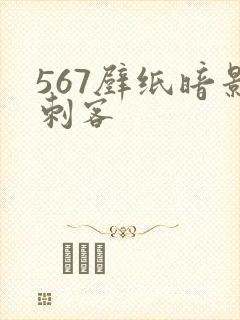567壁纸暗影刺客封面