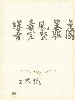 缉毒风暴免费观看完整版国语高清