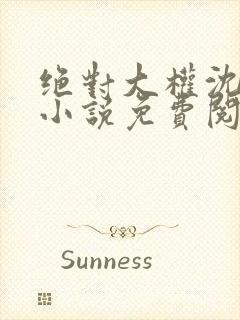 绝对大权沈青云小说免费阅读全文