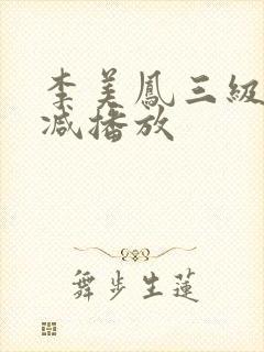 李美凤三级无删减播放