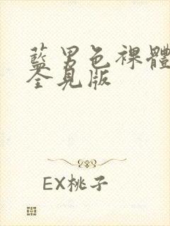 蓝男色裸体男模全见版封面