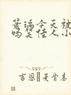 萧瑀今天被贬了吗笑佳人小说在线阅读