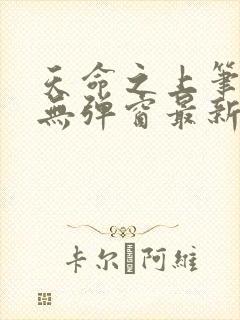 天命之上笔趣阁无弹窗最新章节封面