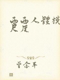 西西人体模特大尺度封面