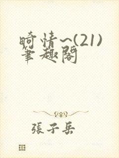 畸情~(21)笔趣阁封面