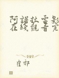 阿诺拉电影高清在线观看完整版