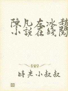 陈凡左冰赵琳琳小说在线阅读