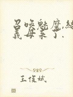 召唤魅魔,结果义母来了.封面